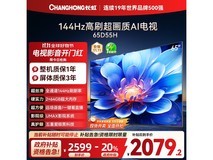 长虹65D55H 65英寸4K智能电视钜惠