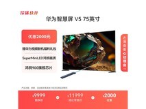 华为智慧屏V5 75英寸直降2200元