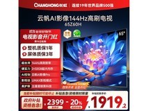 长虹65Z60H电视1919元抢