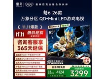 TCL雷鸟鹤6 65英寸电视钜惠