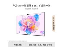 华为Vision 5 SE 75英寸电视钜惠