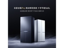 米家560L风冷冰箱6999元