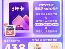 WPS大会员3年卡限时抢购
