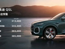 全新奥迪Q5L预售开启,31.3万起/尺寸加长/标配混动