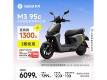 九号M3 95c电动摩托限时特惠