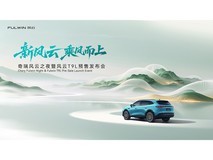 奇瑞风云之夜暨风云T9L预售发布会
