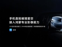 按下快门,整片星空都是你的!鸿蒙独家应用逐星重塑星空摄影体验