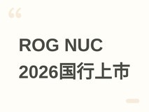 2026款ROG NUC国行首发:Ultra 9+RTX 5080,3L迷你旗舰售价29999元