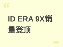 上汽大众ID ERA 9X登顶增程大型SUV销量榜首,7月将推 fastest OTA升级