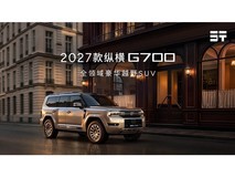 2027款纵横G700全球上市