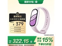 小米手环10陶瓷釉下紫版京东低至283元