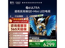 雷鸟鹤6Ultra 85英寸Mini LED电视钜惠