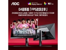 AOC 260Hz电竞显示器特惠