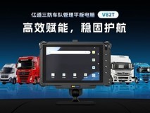 亿道车载平板电脑V82T功能介绍,赋能车队管理与智能物流升级
