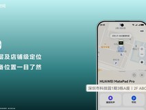 华为畅享90系列支持室内定位,华为云空间守护设备安全