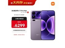 小米17 Pro Max冷烟紫直降500