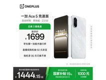一加Ace 5竞速版12+256GB仅1520.65