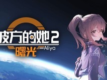彼方的她—Aliya2:曙光Demo免费上线Steam,同步时间机制+沉浸式叙事