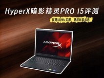 2026游戏本专业评测:HyperX暗影精灵PRO 15双烤180W+实测,硬核玩家必选