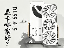 DLSS 4.5显卡哪家好?索泰RTX 50系显卡全维度选购指南