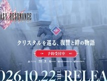 最终幻想RESONANCEHD-2D首作定档2026年10月22日,多平台同步发售