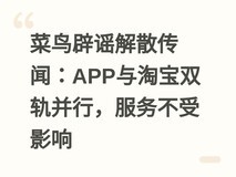 菜鸟辟谣解散传闻:APP与淘宝双轨并行,服务不受影响
