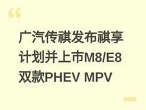 广汽传祺发布祺享计划并上市M8/E8双款PHEV MPV