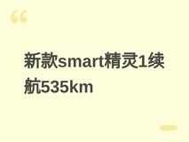 新款smart精灵#1入免税目录:61.52kWh电池+535km续航+800V高压架构