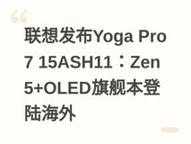 联想发布Yoga Pro 7 15ASH11:Zen 5+OLED旗舰本登陆海外