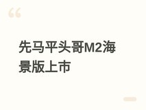 先马平头哥M2海景版机箱上市:129元,支持8风扇+水冷,兼容ITX/M-ATX