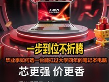 一步到位不折腾 毕业季如何选一台能扛过大学四年的笔记本电脑
