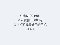 红米K100 Pro Max实测:5000元以上打游戏最好用的手机+FAQ