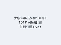 大学生手机推荐:红米K100 Pro性价比高拍照好看+FAQ