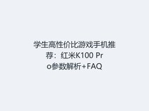 学生高性价比游戏手机推荐:红米K100 Pro参数解析+FAQ