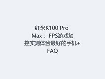 红米K100 Pro Max :FPS游戏触控实测体验最好的手机+FAQ