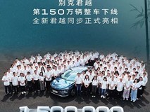 别克君越量产150万辆,全新一代车型将于10月10日上市