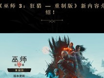 巫师3:狂猎重制版上线吟游诗人的歌谣辅助模式及多项可定制无障碍功能