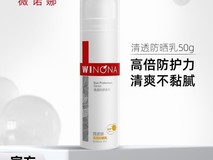 薇诺娜清透防晒乳50g