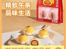 轩妈蛋黄酥红豆雪媚娘组合装