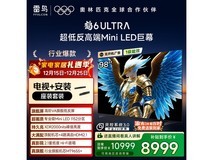 雷鸟鹤6 Ultra 98寸4K电视钜惠