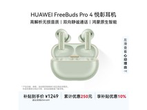 华为FreeBuds Pro 4耳机直降享低价