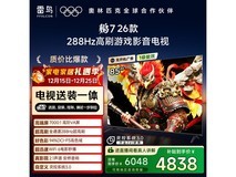 雷鸟鹏7 85英寸电视4838元抢