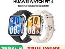 华为 WATCH FIT 4 智能手表,低至 697.5 元!