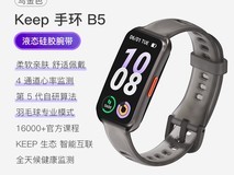 七夕特惠!Keep B5手环直降叠加补贴仅251元