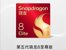LS30 2025:第五代骁龙8至尊版,以全面实力定义旗舰芯片新基准