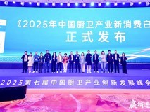 京东MALL联合奥维云网发布《2025年中国厨卫产业新消费白皮书》