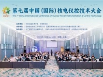 第七届中国(国际)核电仪控技术大会在上海召开