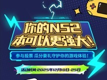 仅剩3天!赢Switch2主机和三星固态存储卡的机会千万别错过