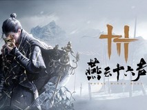 《燕云十六声》出海杀疯了!凭啥能在海外爆火