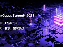 数智时代的数据库革命:openGauss Summit 2025将有哪些全新发布?